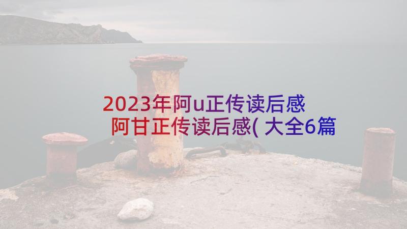 2023年阿u正传读后感 阿甘正传读后感(大全6篇)