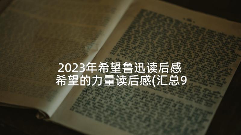 2023年希望鲁迅读后感 希望的力量读后感(汇总9篇)