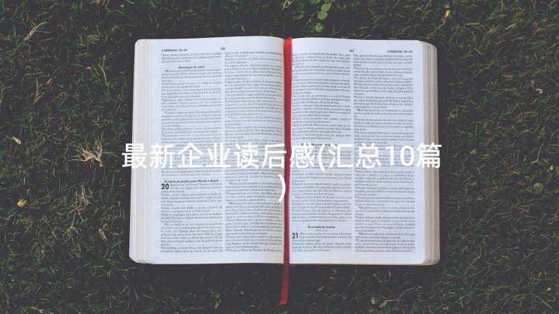 最新企业读后感(汇总10篇)