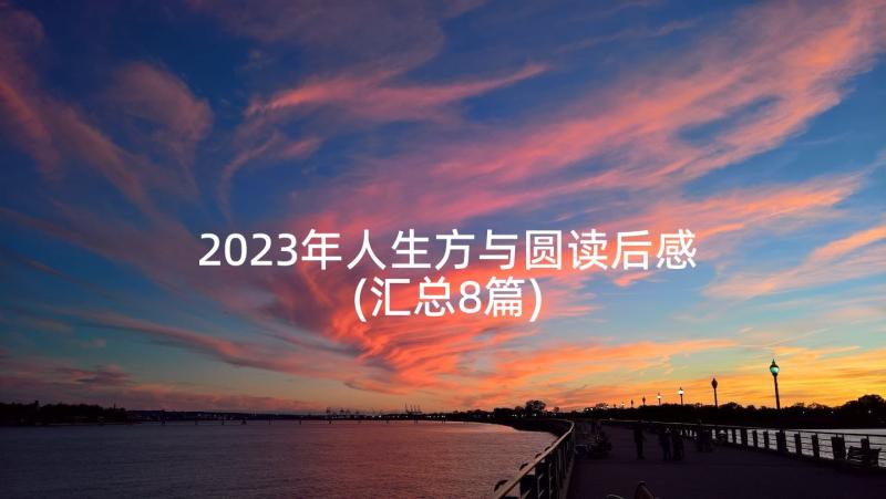 2023年人生方与圆读后感(汇总8篇)