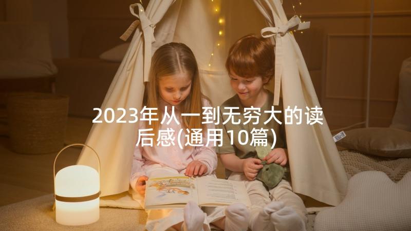 2023年从一到无穷大的读后感(通用10篇)