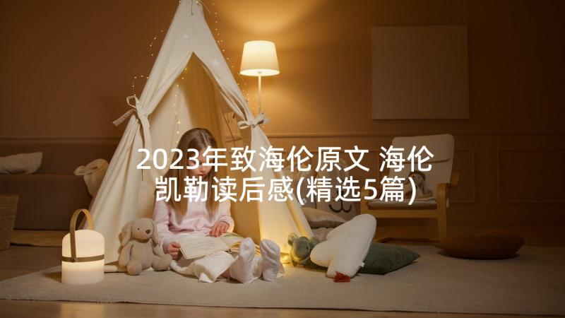 2023年致海伦原文 海伦凯勒读后感(精选5篇)