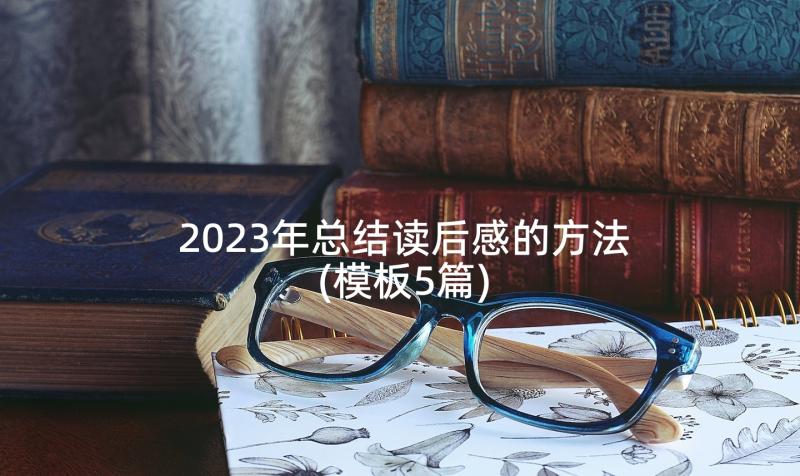 2023年总结读后感的方法(模板5篇)