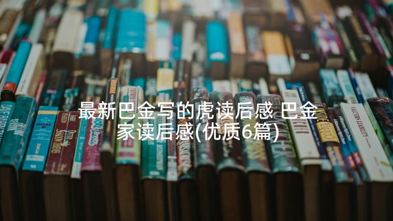 最新巴金写的虎读后感 巴金家读后感(优质6篇)