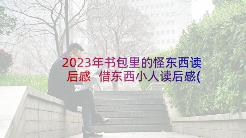 2023年书包里的怪东西读后感 借东西小人读后感(优秀7篇)