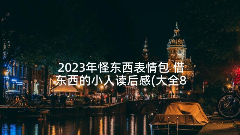 2023年怪东西表情包 借东西的小人读后感(大全8篇)