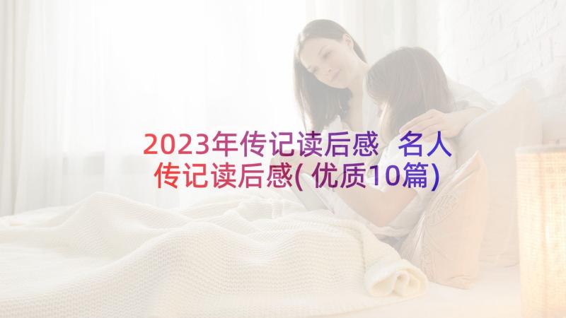 2023年传记读后感 名人传记读后感(优质10篇)