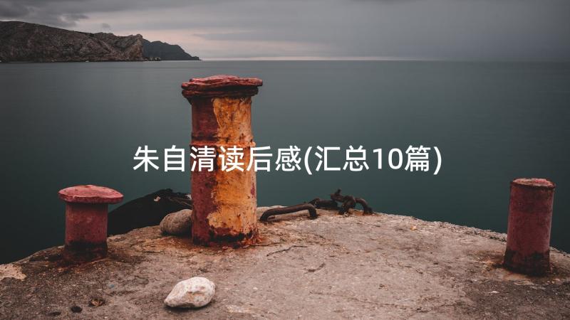 朱自清读后感(汇总10篇)