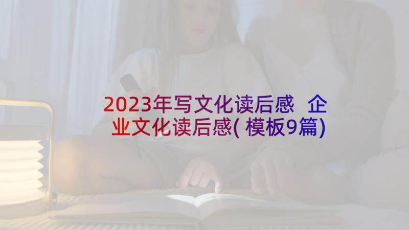 2023年写文化读后感 企业文化读后感(模板9篇)