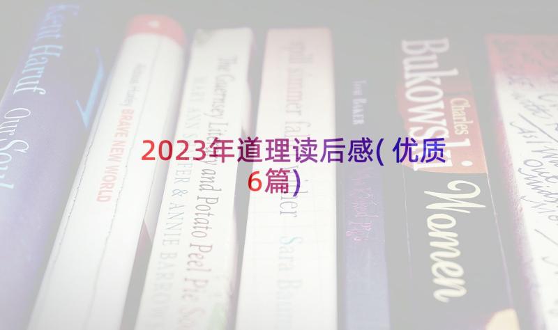 2023年道理读后感(优质6篇)