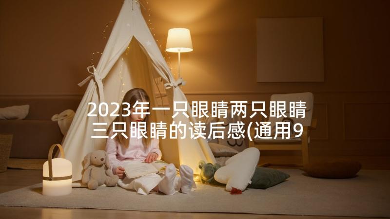 2023年一只眼睛两只眼睛三只眼睛的读后感(通用9篇)