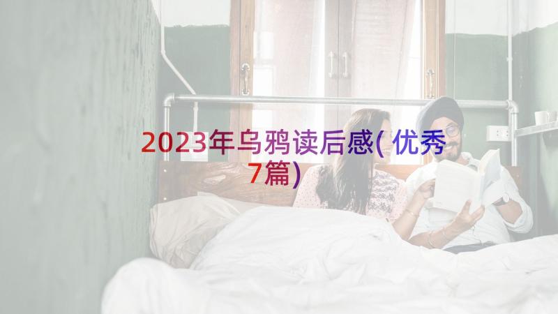 2023年乌鸦读后感(优秀7篇)