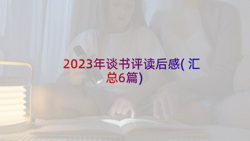 2023年谈书评读后感(汇总6篇)