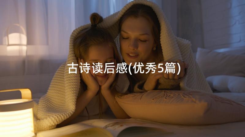 古诗读后感(优秀5篇)