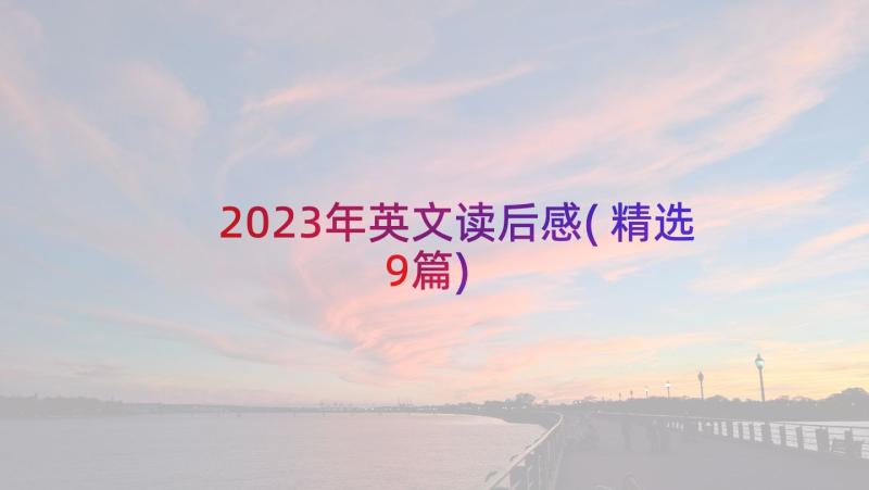 2023年英文读后感(精选9篇)