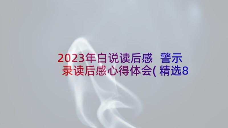 2023年白说读后感 警示录读后感心得体会(精选8篇)