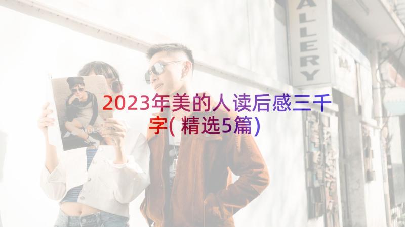 2023年美的人读后感三千字(精选5篇)