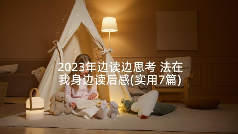 2023年边读边思考 法在我身边读后感(实用7篇)