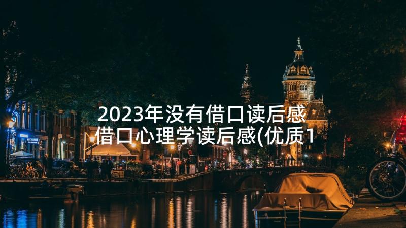 2023年没有借口读后感 借口心理学读后感(优质10篇)