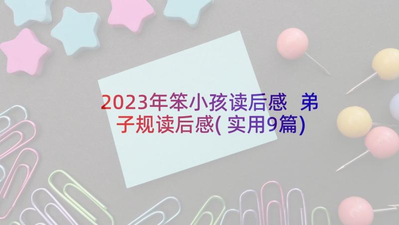 2023年笨小孩读后感 弟子规读后感(实用9篇)