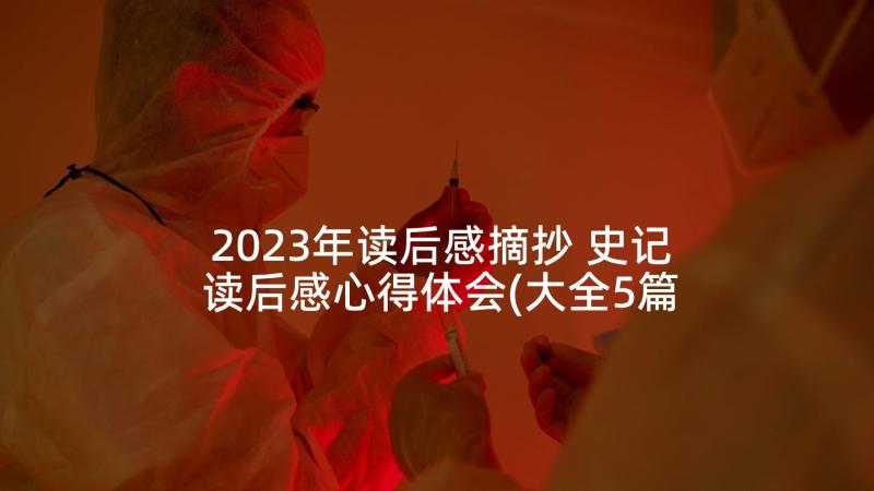 2023年读后感摘抄 史记读后感心得体会(大全5篇)