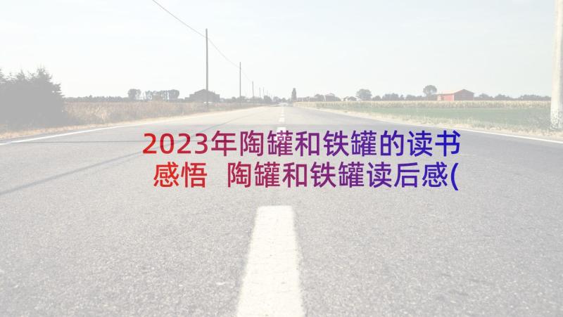 2023年陶罐和铁罐的读书感悟 陶罐和铁罐读后感(优质7篇)