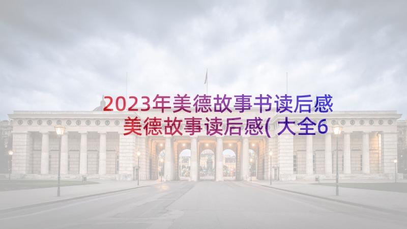 2023年美德故事书读后感 美德故事读后感(大全6篇)