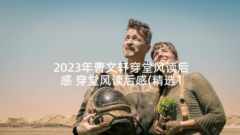 2023年曹文轩穿堂风读后感 穿堂风读后感(精选10篇)