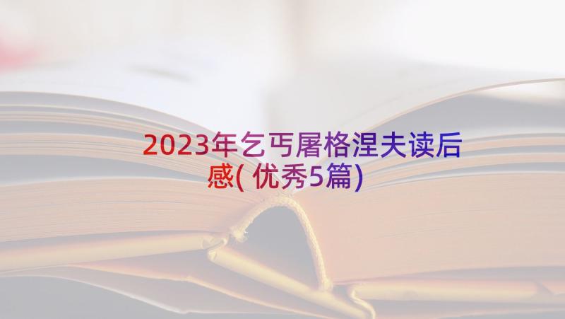 2023年乞丐屠格涅夫读后感(优秀5篇)