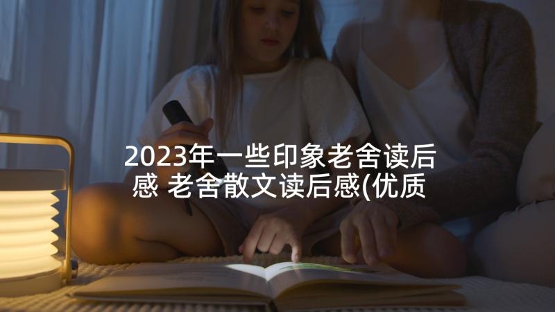 2023年一些印象老舍读后感 老舍散文读后感(优质8篇)