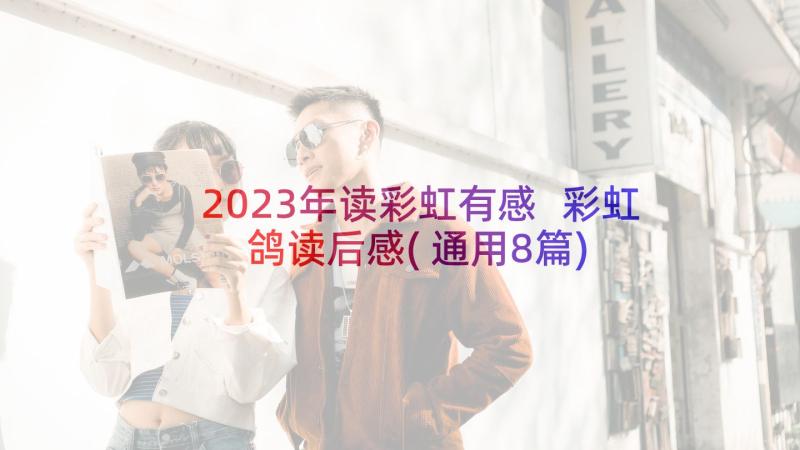 2023年读彩虹有感 彩虹鸽读后感(通用8篇)