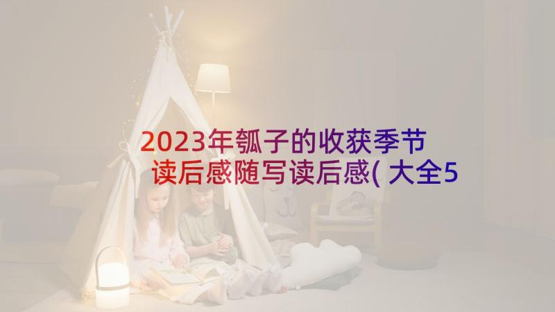 2023年瓠子的收获季节 读后感随写读后感(大全5篇)