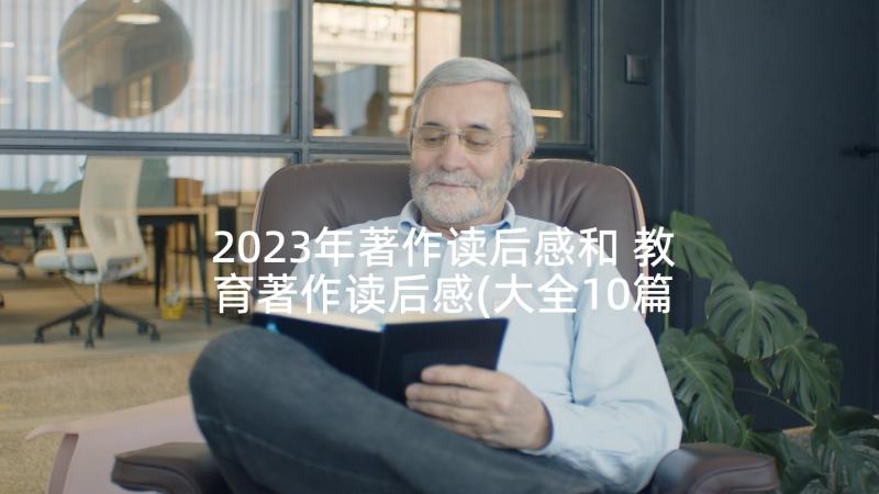 2023年著作读后感和 教育著作读后感(大全10篇)