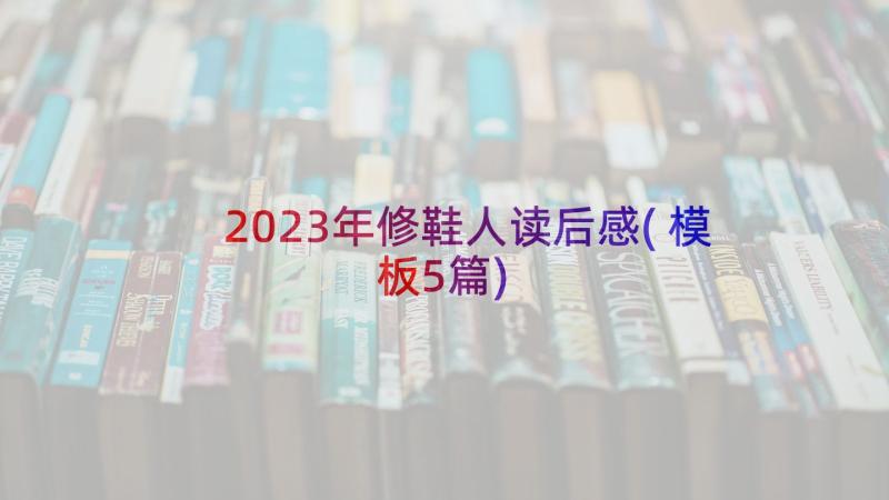 2023年修鞋人读后感(模板5篇)