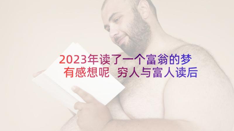 2023年读了一个富翁的梦有感想呢 穷人与富人读后感(优秀5篇)