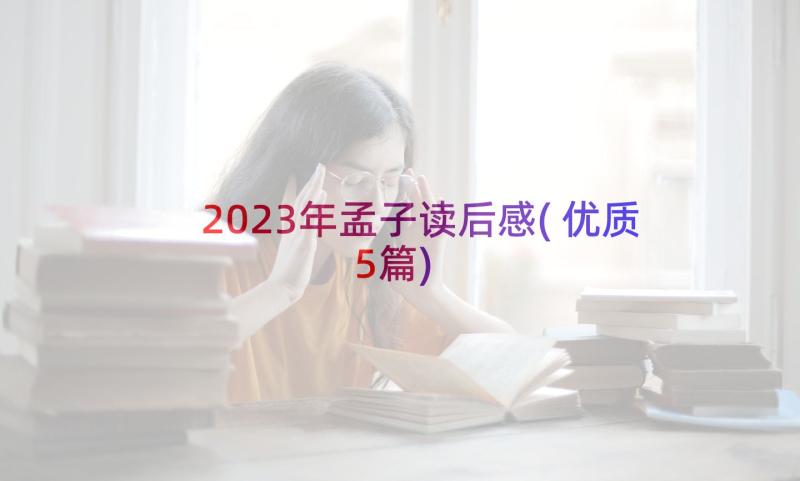 2023年孟子读后感(优质5篇)