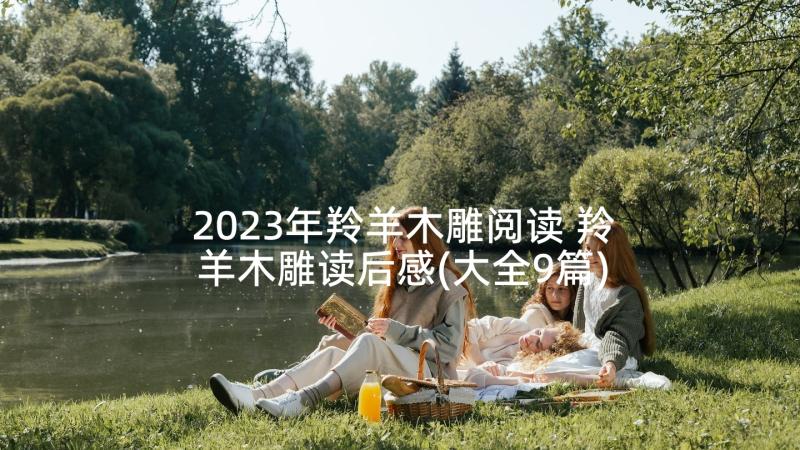 2023年羚羊木雕阅读 羚羊木雕读后感(大全9篇)