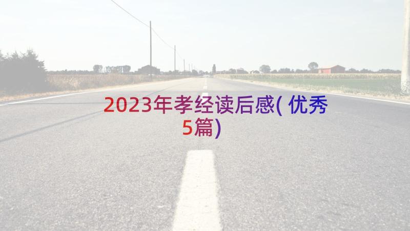 2023年孝经读后感(优秀5篇)