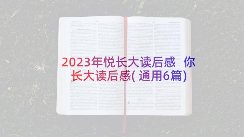 2023年悦长大读后感 你长大读后感(通用6篇)