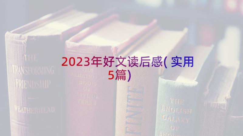 2023年好文读后感(实用5篇)