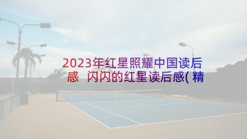 2023年红星照耀中国读后感 闪闪的红星读后感(精选5篇)