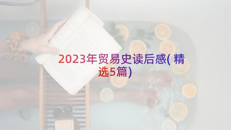 2023年贸易史读后感(精选5篇)