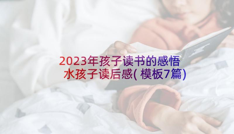 2023年孩子读书的感悟 水孩子读后感(模板7篇)