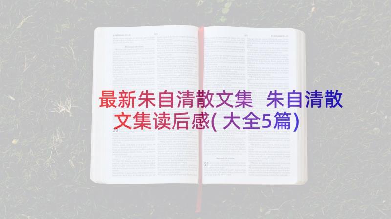 最新朱自清散文集 朱自清散文集读后感(大全5篇)