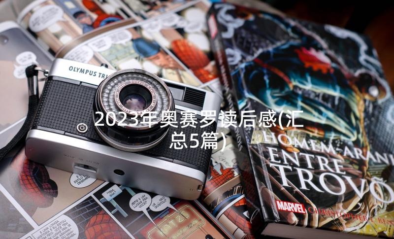 2023年奥赛罗读后感(汇总5篇)