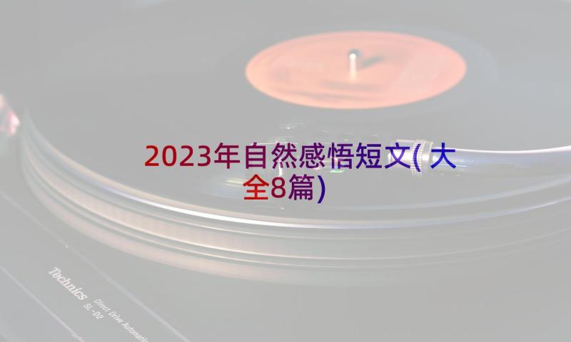 2023年自然感悟短文(大全8篇)