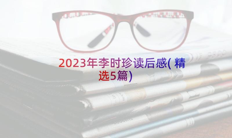 2023年李时珍读后感(精选5篇)