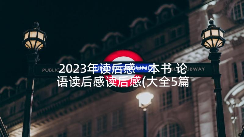 2023年读后感一本书 论语读后感读后感(大全5篇)