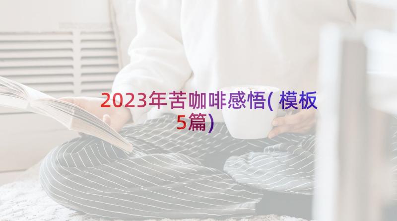 2023年苦咖啡感悟(模板5篇)