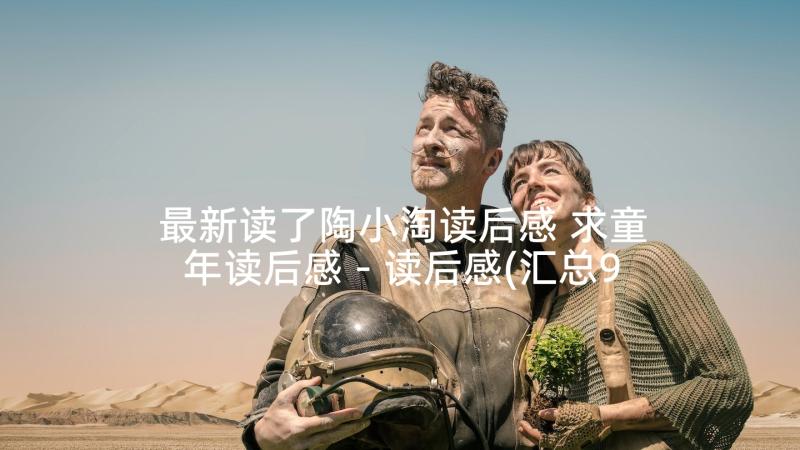 最新读了陶小淘读后感 求童年读后感－读后感(汇总9篇)